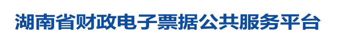 湖南省财政电子票据公共服务平台